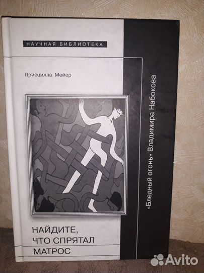 Мейер Присцилла. Найдите, что спрятал матрос