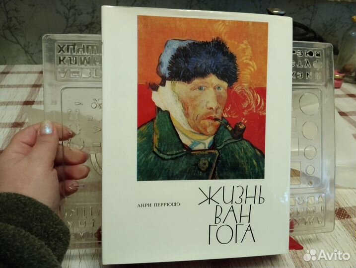 Перрюшо. Жизнь Ван Гога. 1973