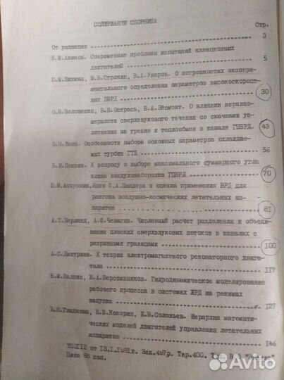 Научные труды ссср.Двигатели летательных аппаратов