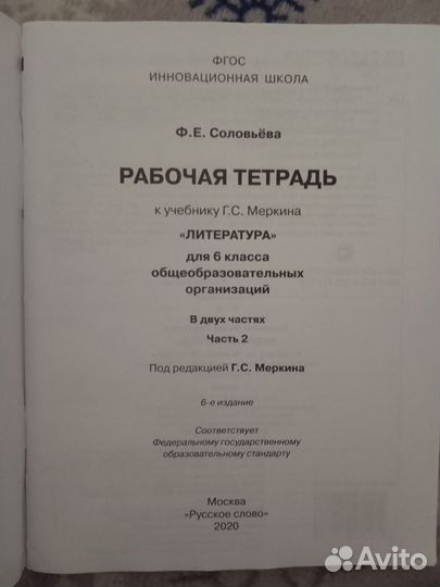 Рабочая тетрадь по литературе 6 класс, часть 2