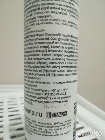 Levrana мицеллярная вода