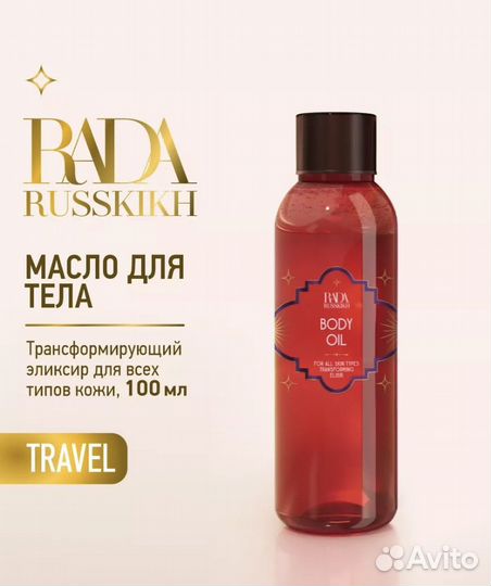 Масло для тела Rada Russkikh