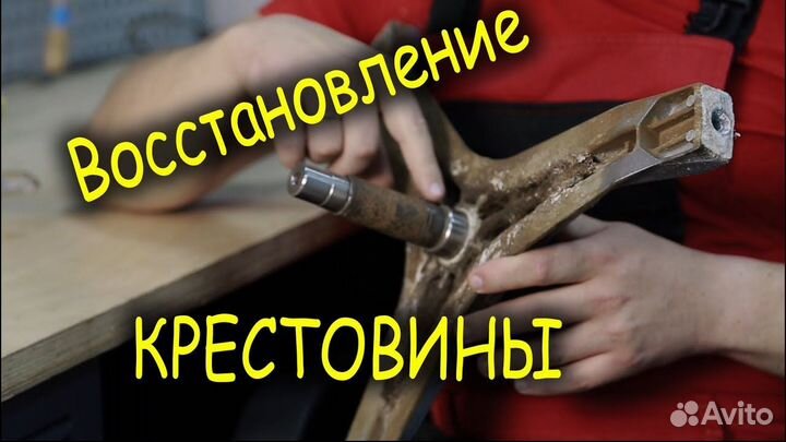 Ремонт крестовин стиральных машин