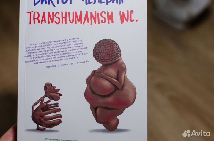 Виктор Пелевин. Transhumanism inc