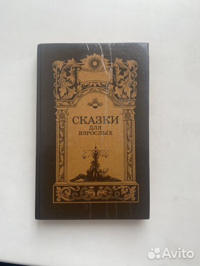 Сказки для взрослых