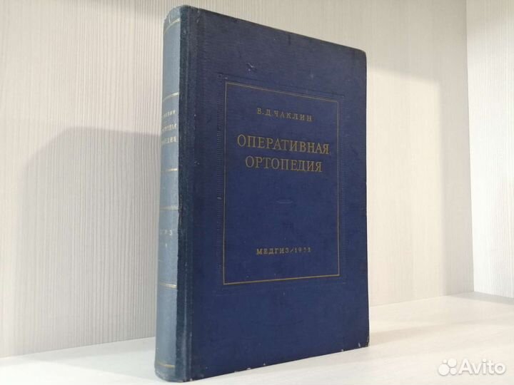 Оперативная ортопедия (1951г.) / В.Д. Чаклин