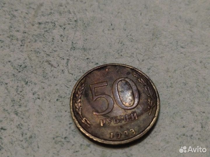 Монета 1993 года 50 рублев