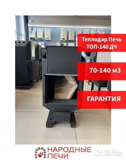 Отопительная печь Теплодар топ-140 дч