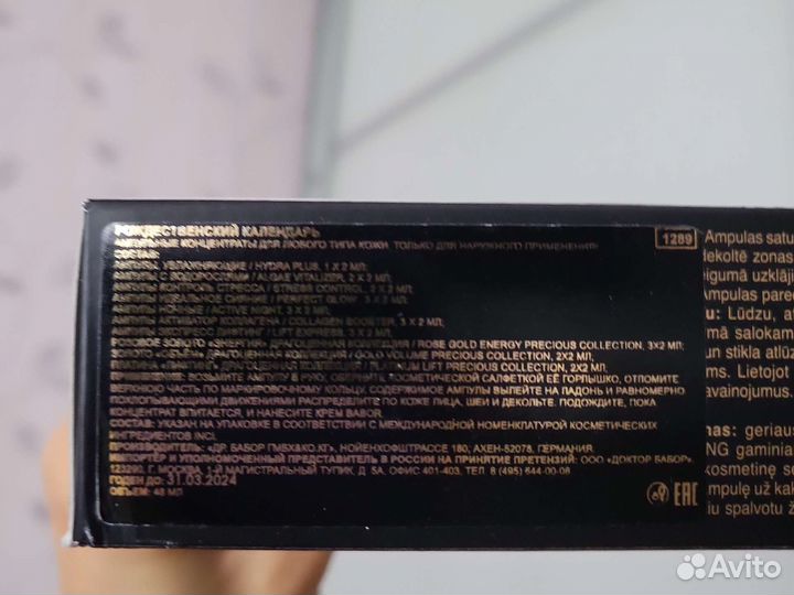 Адвент календарь Babor