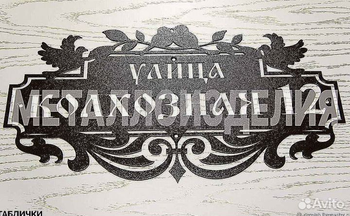 Адресная табличка из металла