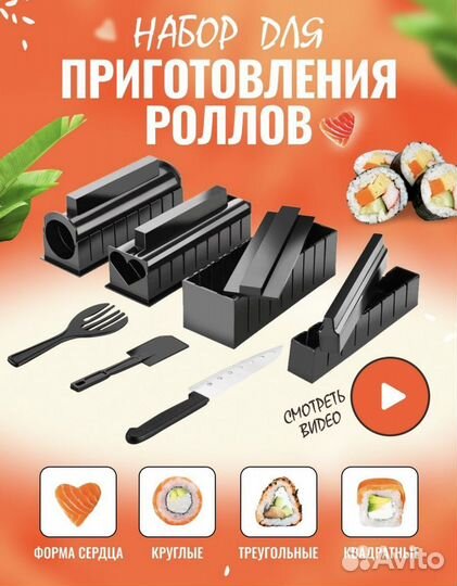 Набор для приготовления роллов