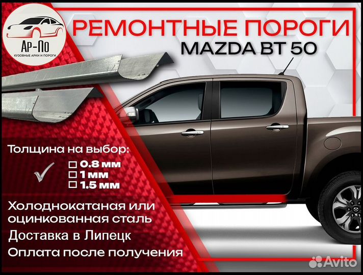 Ремонтные пороги на Mazda BT-50