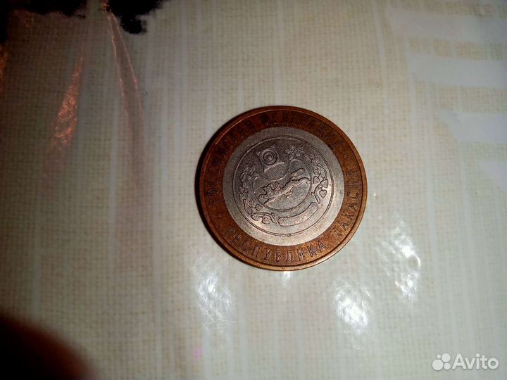 10 рублёвая монета республика Хакасия 2007