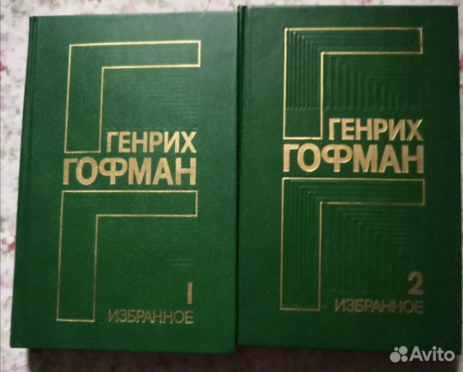 Генрих Гофман. Избранное в 2х томах