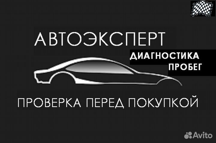 Автоподбор Диагностика Автоэксперт Проверка авт