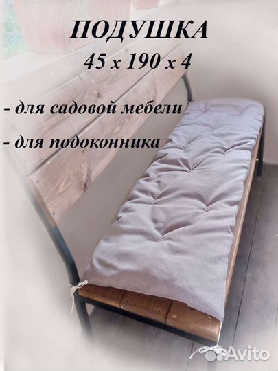 Подушка, сидушка, коврик для садовой скамейки