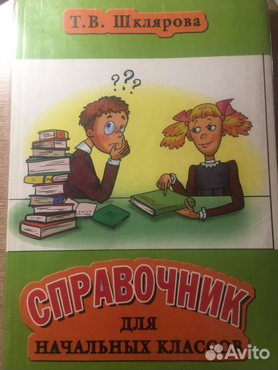 Справочник для начальных классов