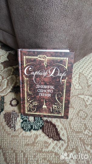 Дневник одного гения - Сальвадор Дали - мини книга