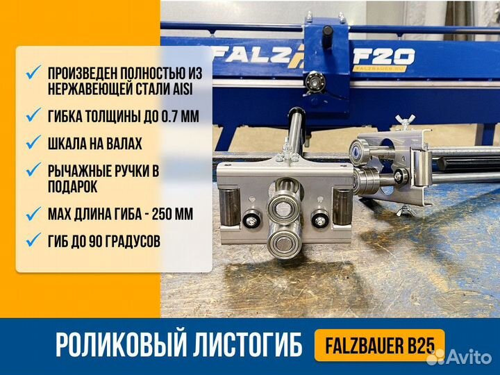 Роликовый листогиб Falzbauer B25