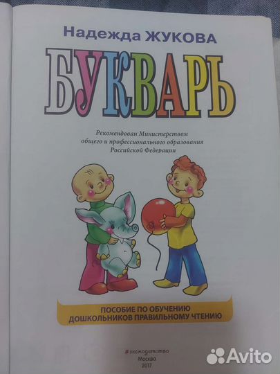 Букварь надежда жукова