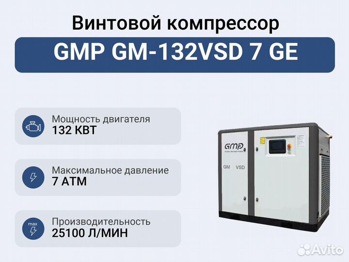 Винтовой компрессор GMP GM-132VSD 7 GE