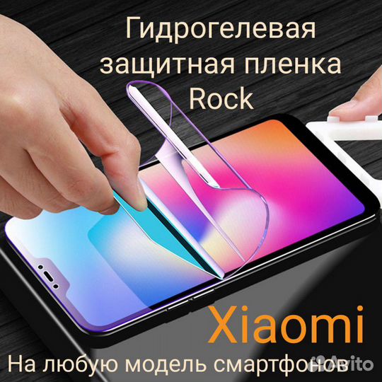 Гидрогелевая защита Rock для Xiaomi