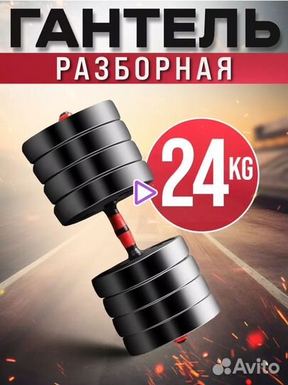 Гантель разборная, 24 кг