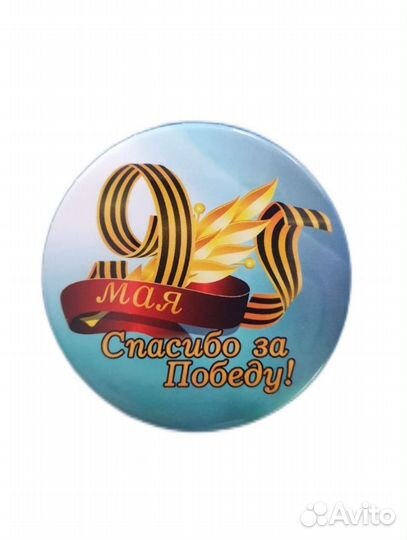 Значки к 9 мая