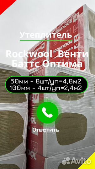 Утеплитель Роквул Венти Баттс Оптима