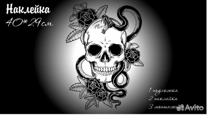 Наклейка череп