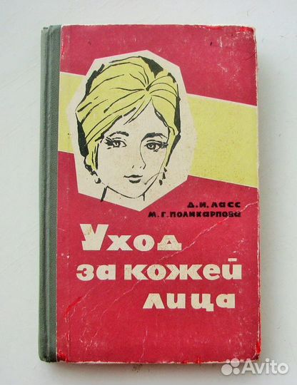 Ласс Д. Уход за кожей лица. (Пособие,1964)