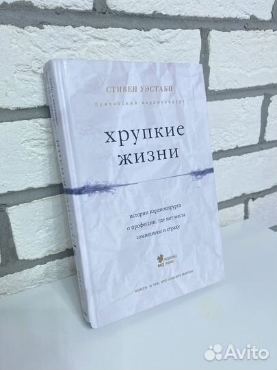 Хрупкие жизни Стивен Уэстаби