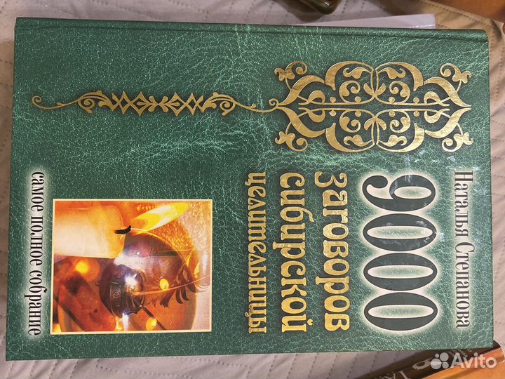 9000 заговоров сибирской целительницы Степанова