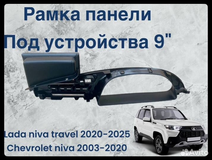 Рамка Шевроле нива / LADA Niva Travel