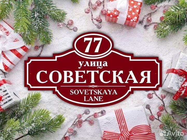 Адресные таблички