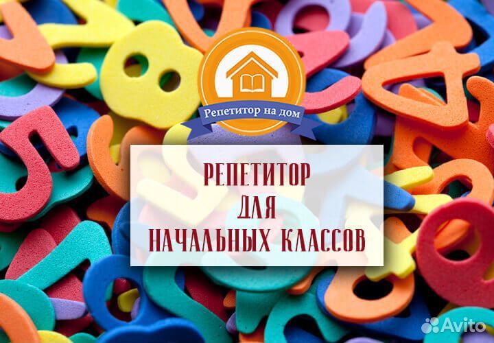 Репетитор для начальных классов