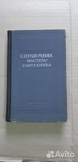 Справочник мастера сантехника