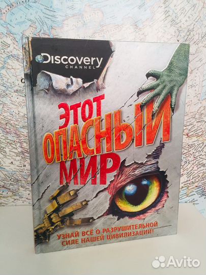 Этот опасный Мир энциклопедический формат