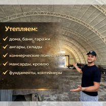 Утепление пенополиуретаном. Напыление ППУ, Саратов