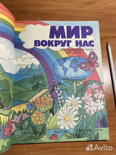 Мир вокруг нас, георгафический атлас, 1994г СССР