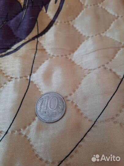 Монета 10 рубл 1993 года