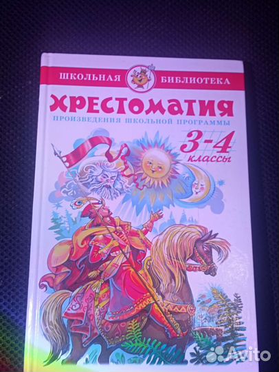 Хрестоматия 3-4 классы