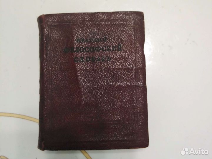 Краткий философский словарь.1939г