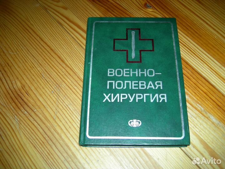 Медицина военно полевая хирургия учебник 2005