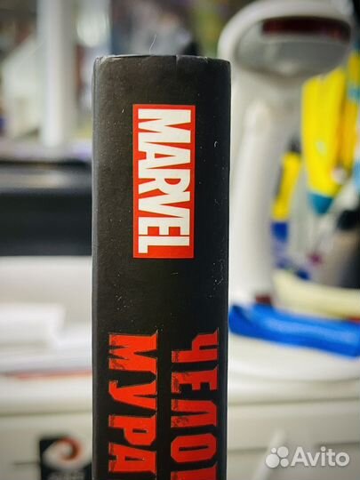 Книга Marvel Человек-Муравей. Настоящий враг