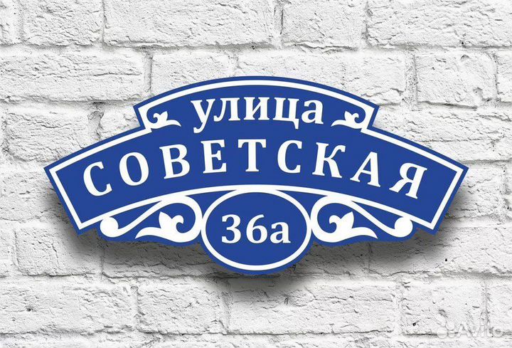 Адресные таблички