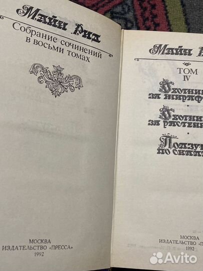 Майн Рид собрание сочинений в 8 томах