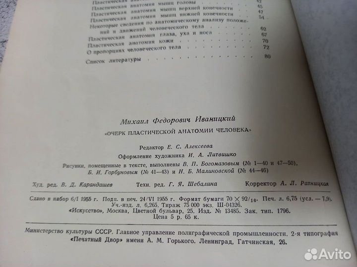 Иваницкий. Очерк пластической анатомии человека