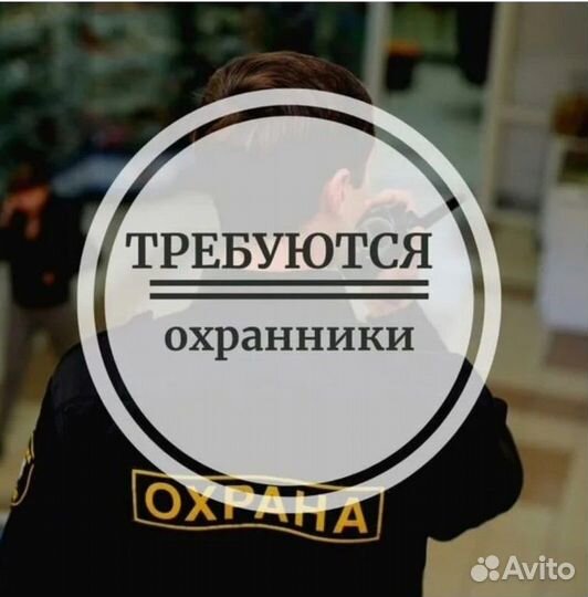 Охранник Без Лицензии Вахта с Питанием