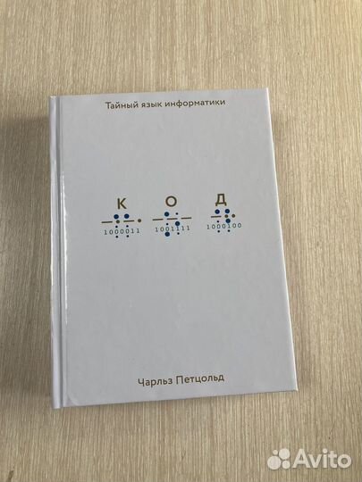Чарльз Петцольд Код,Тайный язык информатики